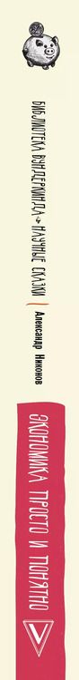 Фотография книги "Александр Никонов: Экономика просто и понятно"