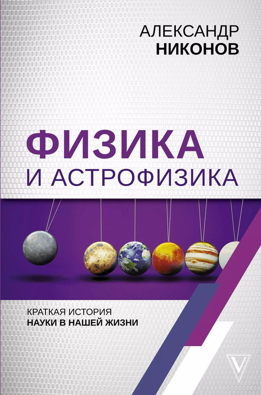 Обложка книги "Александр Никонов: Физика и астрофизика: краткая история науки в нашей жизни"