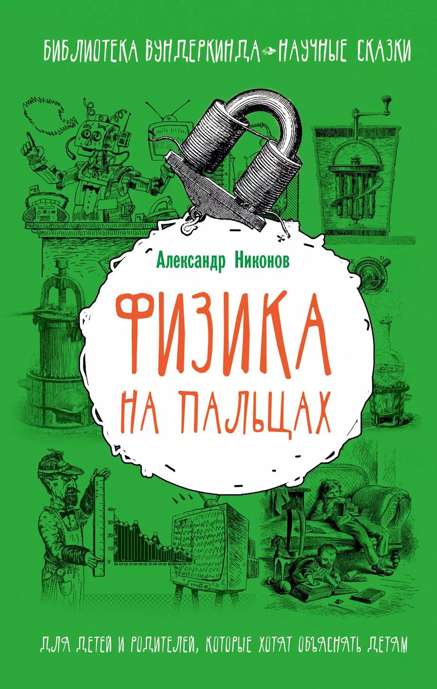 Обложка книги "Александр Никонов: Физика на пальцах. Для детей и родителей, которые хотят объяснять детям"