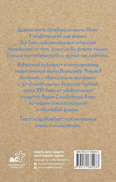 Фотография книги "Александр Никонов: Физика на пальцах. Для детей и родителей, которые хотят объяснять детям"