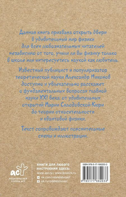 Фотография книги "Александр Никонов: Физика на пальцах. Для детей и родителей, которые хотят объяснять детям"