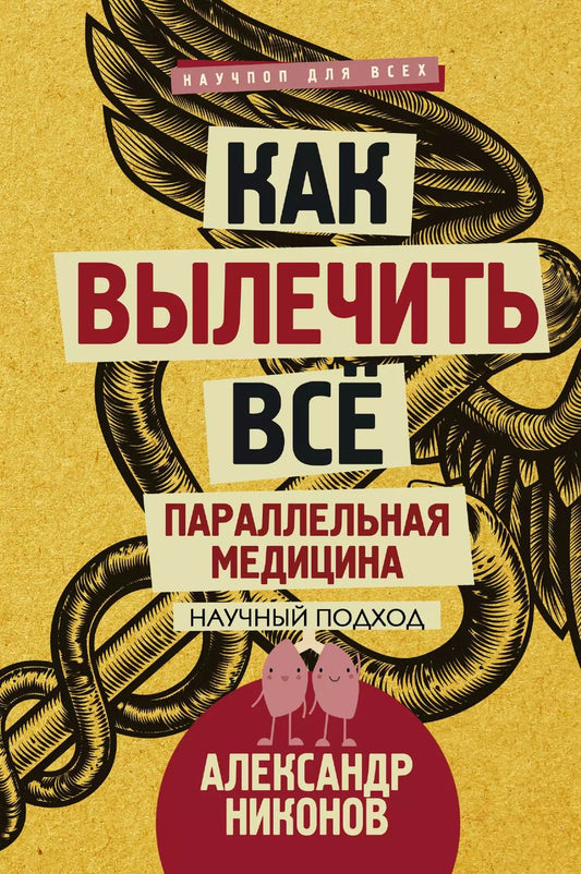 Обложка книги "Александр Никонов: Как вылечить все. Параллельная медицина. Научный подход"