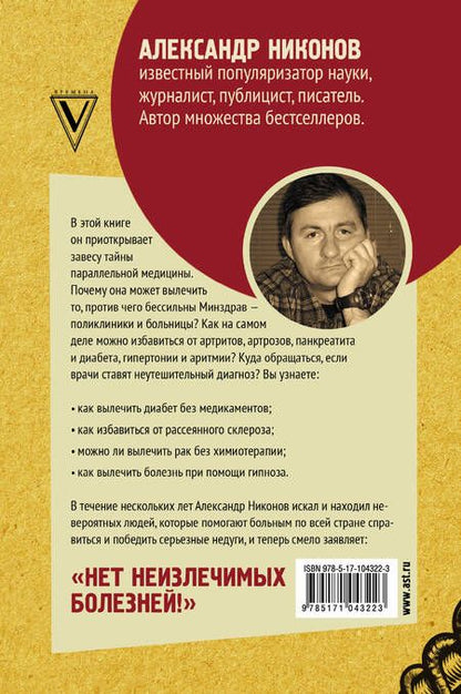 Фотография книги "Александр Никонов: Как вылечить все. Параллельная медицина. Научный подход"