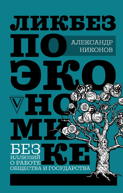 Обложка книги "Александр Никонов: Ликбез по экономике: без иллюзий о работе общества и государства"