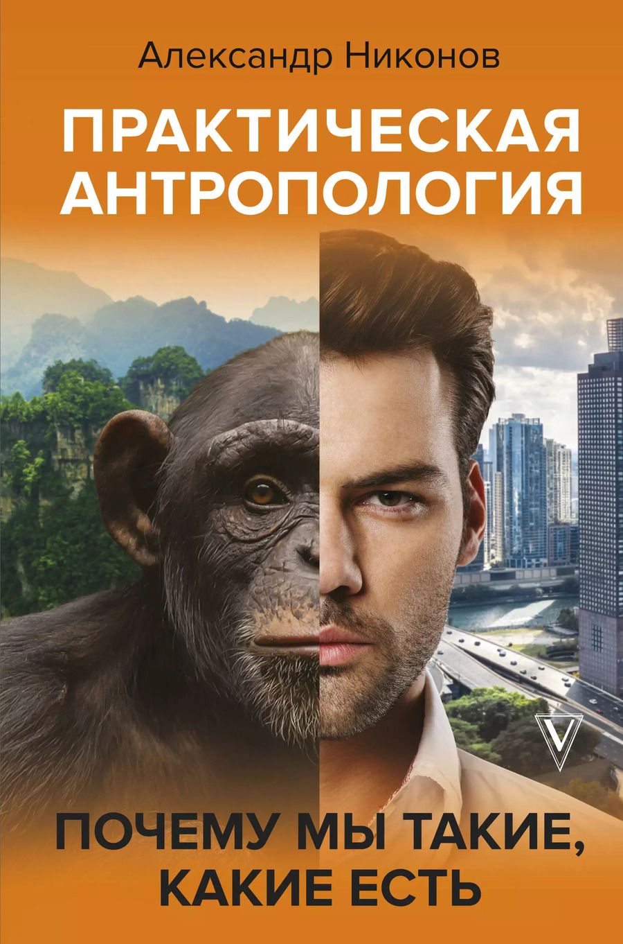Обложка книги "Александр Никонов: Практическая антропология. Почему мы такие, какие есть"