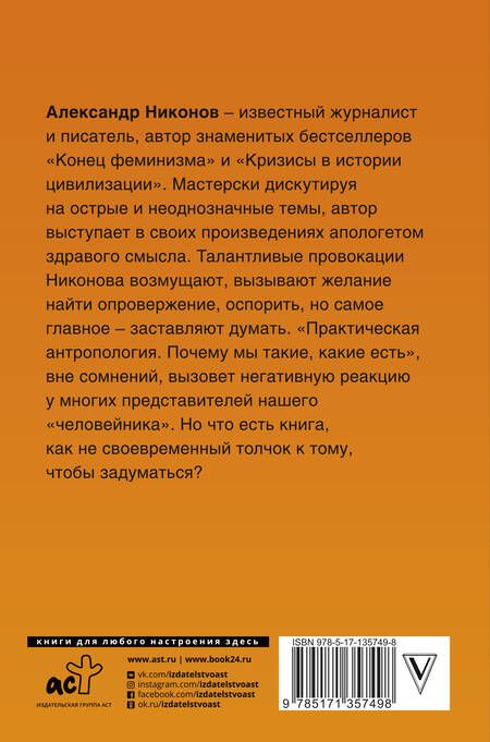 Фотография книги "Александр Никонов: Практическая антропология. Почему мы такие, какие есть"
