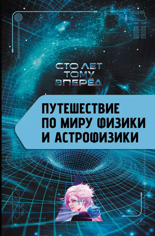Обложка книги "Александр Никонов: Путешествие по миру физики и астрофизики: Сто лет тому вперёд"
