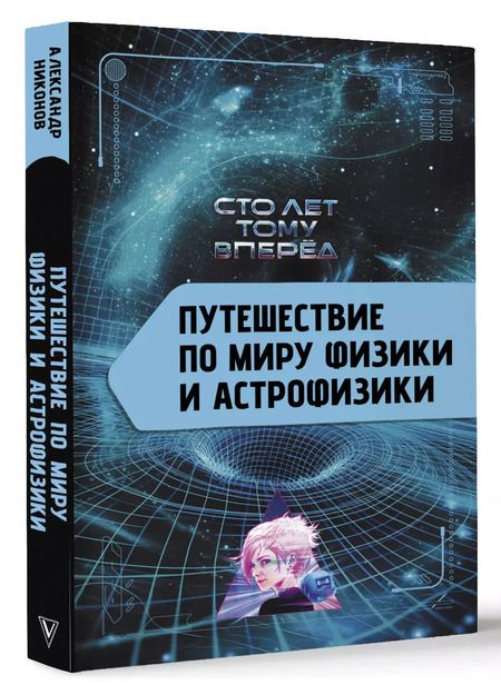 Фотография книги "Александр Никонов: Путешествие по миру физики и астрофизики: Сто лет тому вперёд"