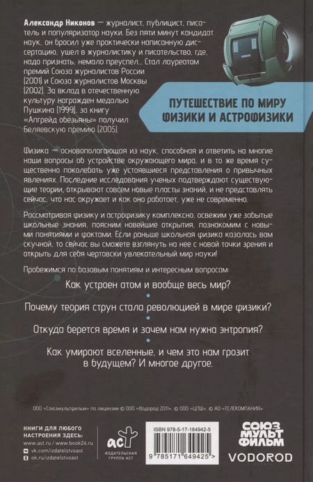 Фотография книги "Александр Никонов: Путешествие по миру физики и астрофизики: Сто лет тому вперёд"