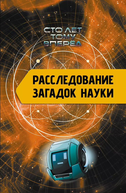 Обложка книги "Александр Никонов: Расследование загадок науки: Сто лет тому вперёд"