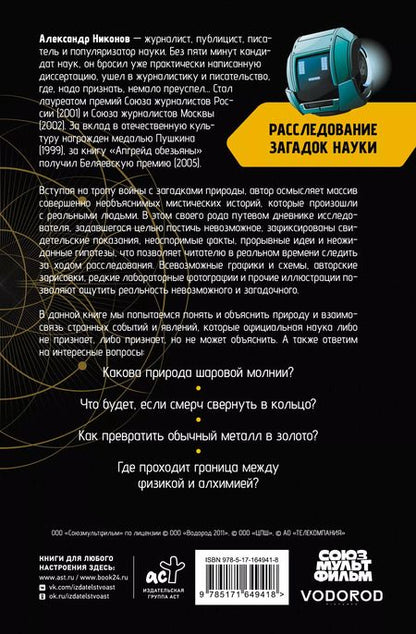 Фотография книги "Александр Никонов: Расследование загадок науки: Сто лет тому вперёд"