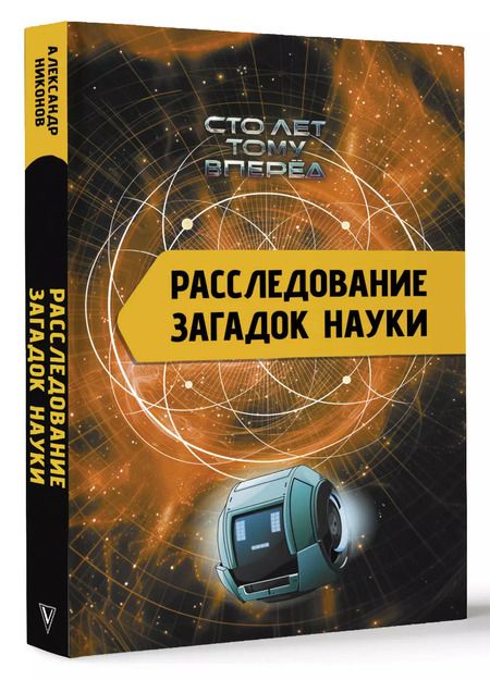 Фотография книги "Александр Никонов: Расследование загадок науки: Сто лет тому вперёд"