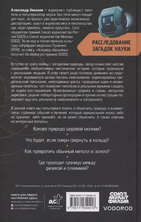 Фотография книги "Александр Никонов: Расследование загадок науки: Сто лет тому вперёд"