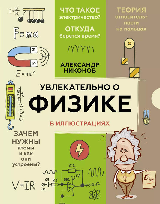 Обложка книги "Александр Никонов: Увлекательно о физике: в иллюстрациях"