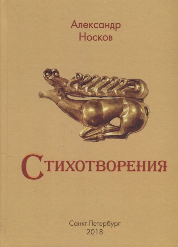 Обложка книги "Александр Носков: А. Носков. Стихотворения"