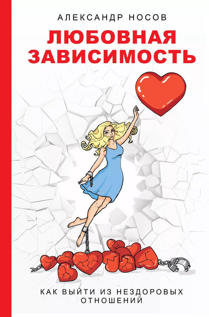 Обложка книги "Александр Носов: Любовная зависимость: как выйти из нездоровых отношений"