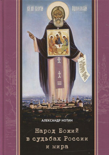 Обложка книги "Александр Нотин: Народ Божий в судьбах России и мира"