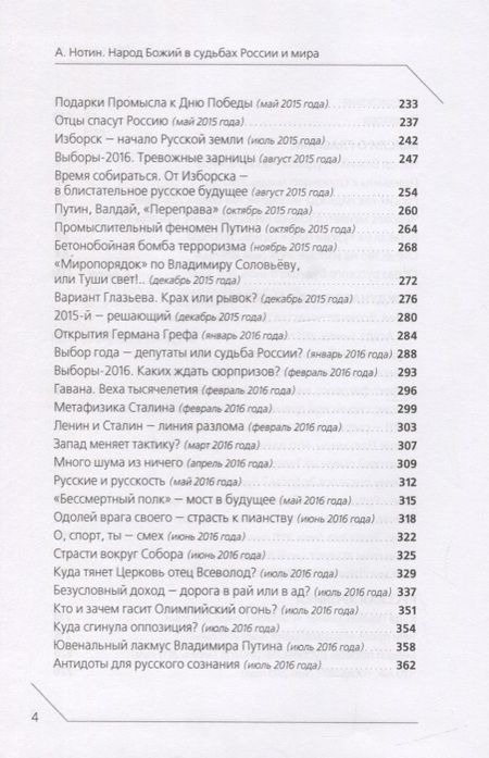 Фотография книги "Александр Нотин: Народ Божий в судьбах России и мира"