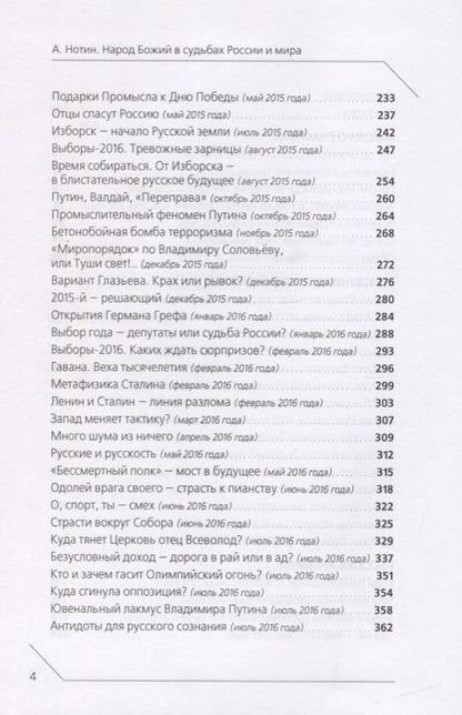 Фотография книги "Александр Нотин: Народ Божий в судьбах России и мира"