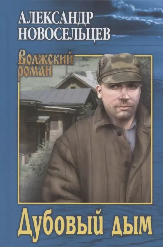 Обложка книги "Александр Новосельцев: Дубовый дым"