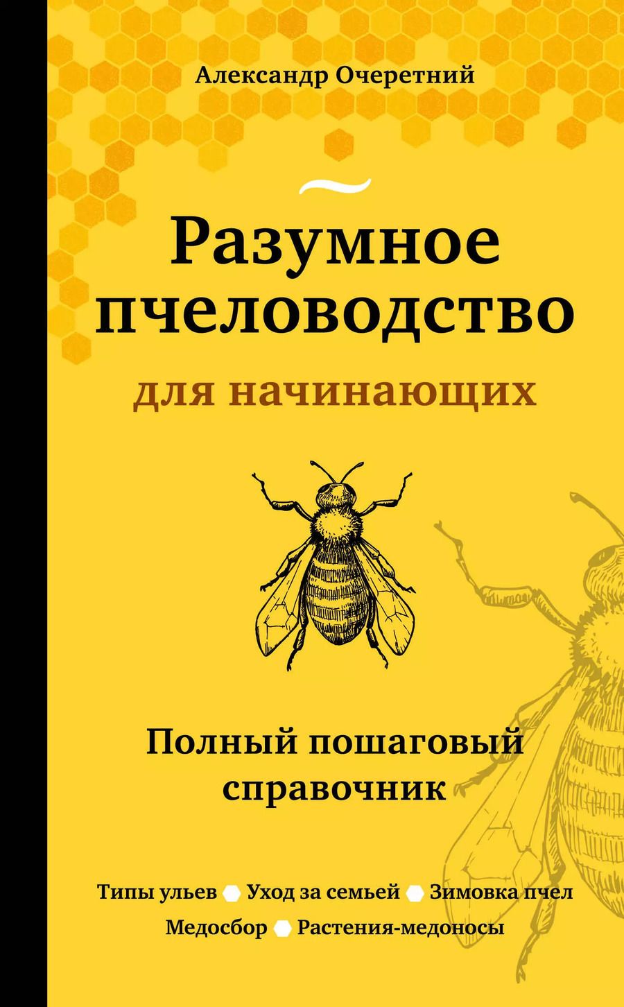 Обложка книги "Александр Очеретний: Разумное пчеловодство для начинающих. Полный пошаговый справочник"