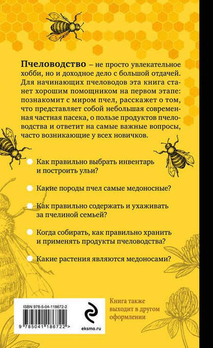Фотография книги "Александр Очеретний: Разумное пчеловодство для начинающих. Полный пошаговый справочник"