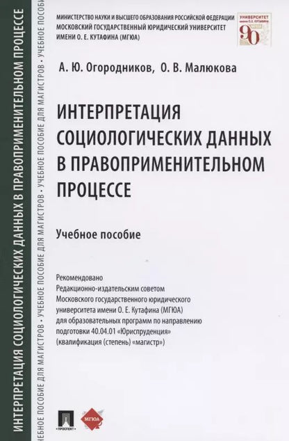Обложка книги "Александр Огородников: Интерпретация социологических данных в правоприменительном процессе. Учебное пособие"