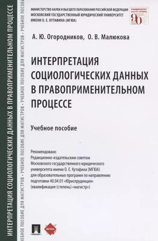 Обложка книги "Александр Огородников: Интерпретация социологических данных в правоприменительном процессе. Учебное пособие"