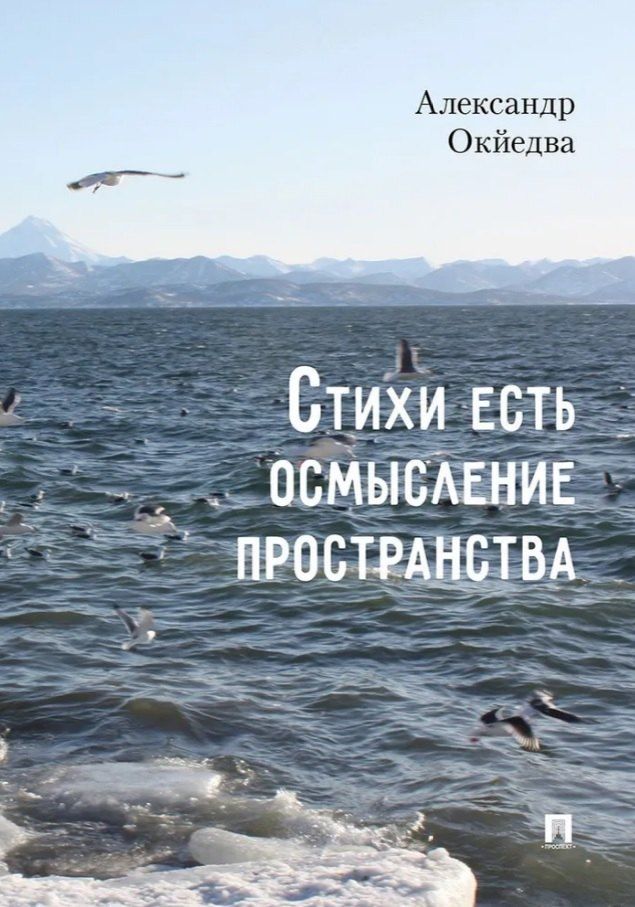 Обложка книги "Александр Окйедва: Стихи есть осмысление пространства. Сборник стихотворений"
