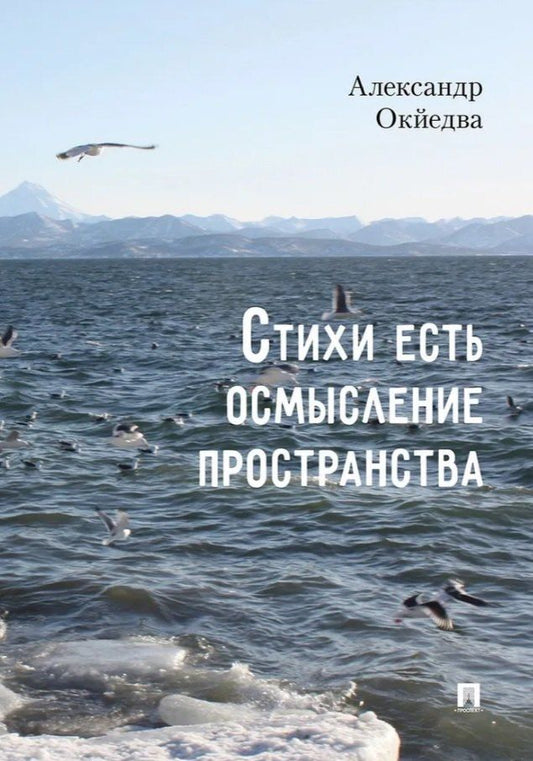 Обложка книги "Александр Окйедва: Стихи есть осмысление пространства. Сборник стихотворений"