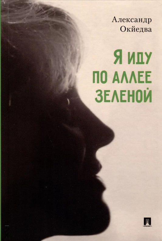 Обложка книги "Александр Окйедва: Я иду по аллее зеленой. Стихи"