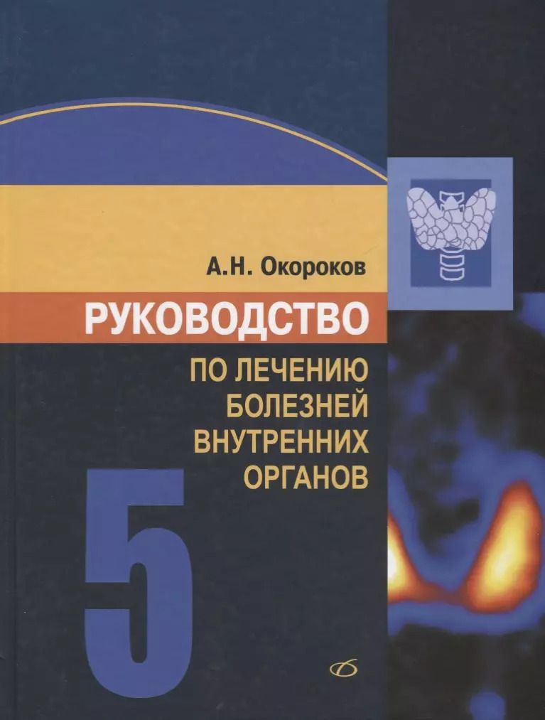 Обложка книги "Александр Окороков: Руководство по лечению болезней внутренних органов. Том 5"