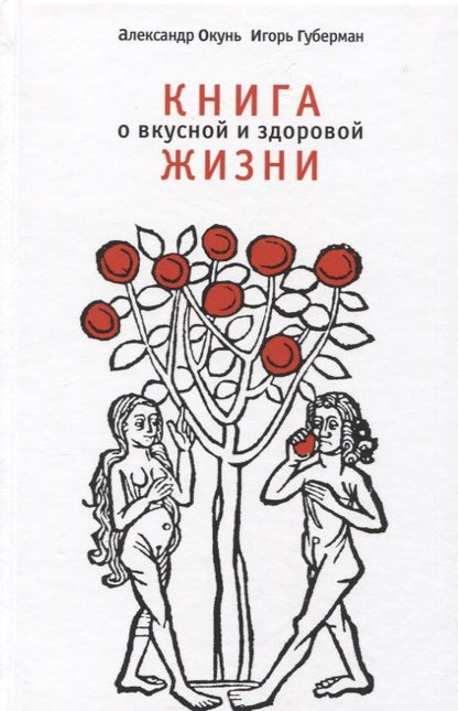 Обложка книги "Александр Окунь: Книга о вкусной и здоровой жизни"