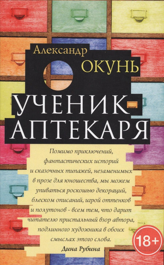 Обложка книги "Александр Окунь: Ученик аптекаря"