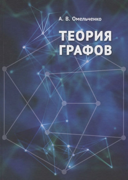 Обложка книги "Александр Омельченко: Теория графов"