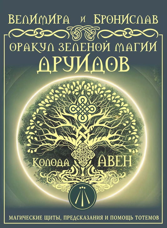 Обложка книги "(Александр: Оракул Зеленой магии друидов: магические щиты, предсказания и помощь тотемов. Колода Авен"