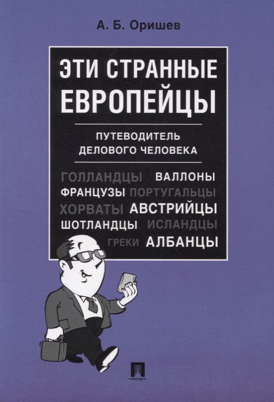Обложка книги "Александр Оришев: Эти странные европейцы. Путеводитель делового человека "