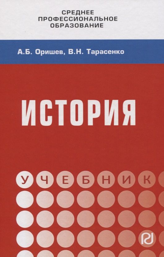 Обложка книги "Александр Оришев: История. Учебник"