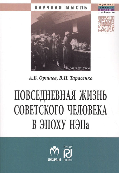 Обложка книги "Александр Оришев: Повседневная жизнь сов.человека в эпоху.:Моногр"