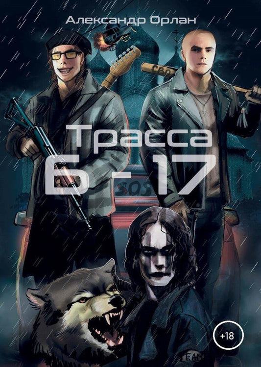 Обложка книги "Александр Орлан: Трасса Б-17"