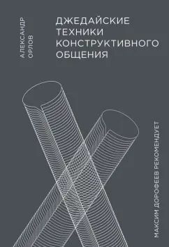 Обложка книги "Александр Орлов: Джедайские техники конструктивного общения"