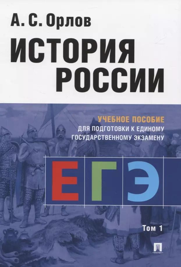 Обложка книги "Александр Орлов: История России. Учебное пособие для подготовки к Единому государственному экзамену. Том 1"