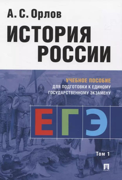 Обложка книги "Александр Орлов: История России. Учебное пособие для подготовки к Единому государственному экзамену. Том 1"