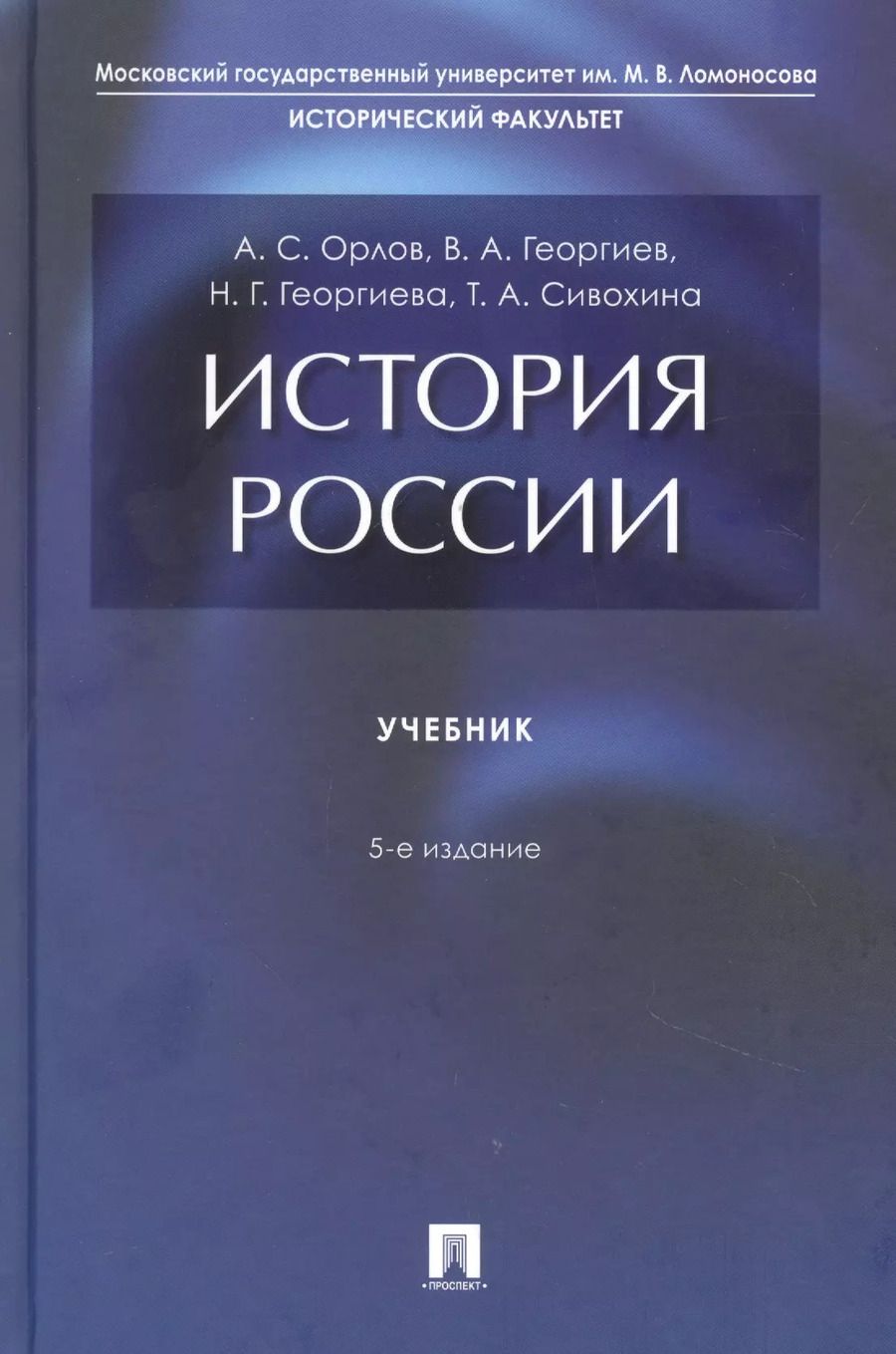 Обложка книги "Александр Орлов: История России"