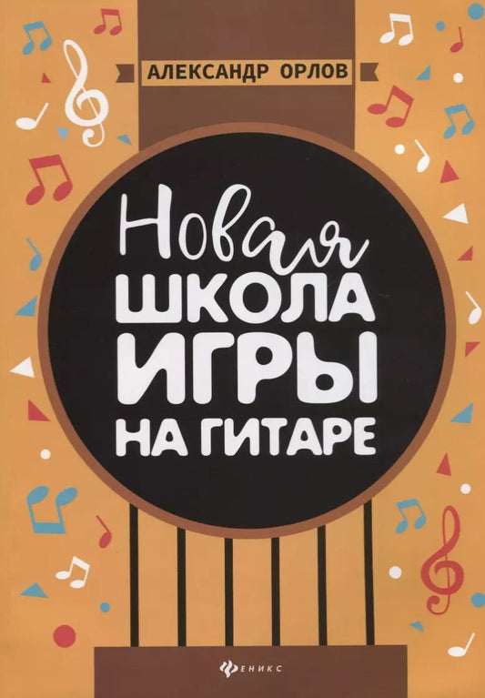 Обложка книги "Александр Орлов: Новая школа игры на гитаре. Учебно-методическое пособие"