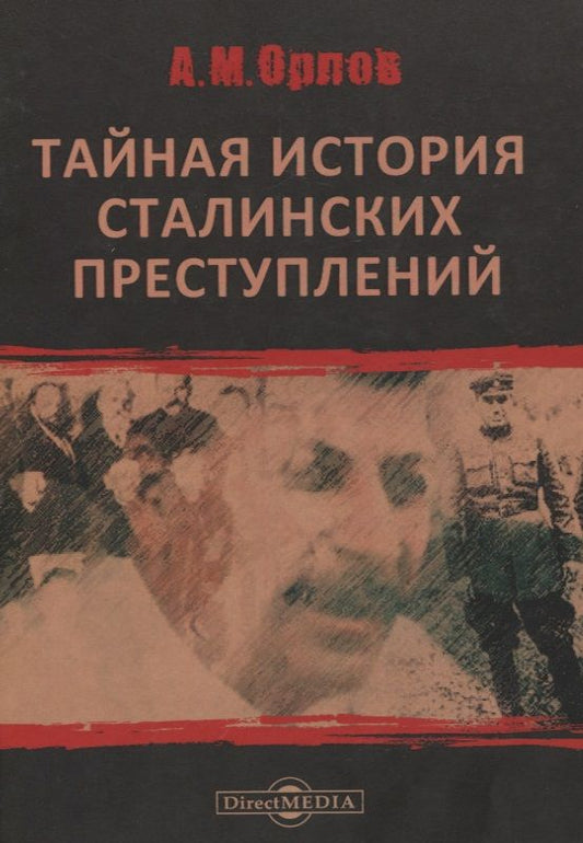 Обложка книги "Александр Орлов: Тайная история сталинских преступлений"