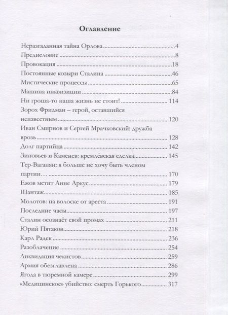 Фотография книги "Александр Орлов: Тайная история сталинских преступлений"