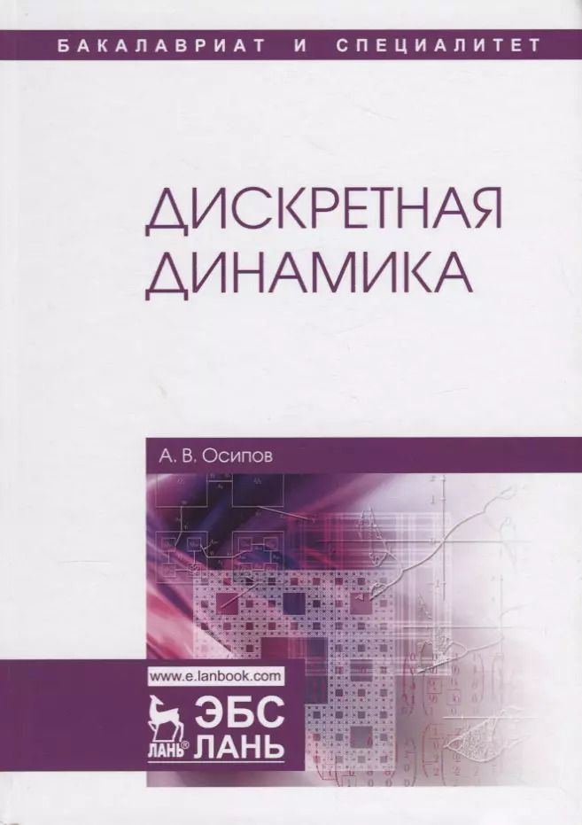 Обложка книги "Александр Осипов: Дискретная динамика. Учебное пособие"