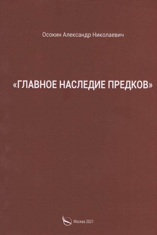 Обложка книги "Александр Осокин: "Главное наследие предков""