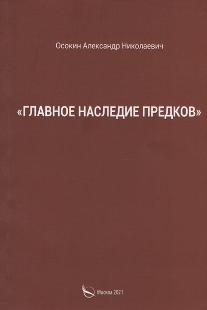Обложка книги "Александр Осокин: "Главное наследие предков""